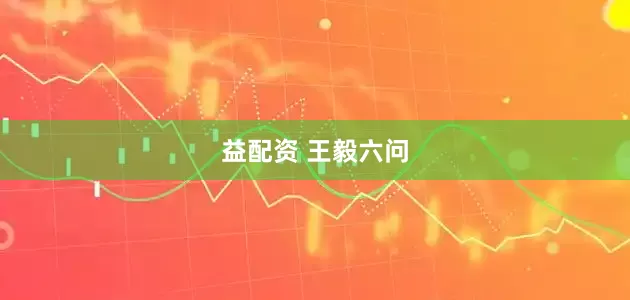 益配资 王毅六问
