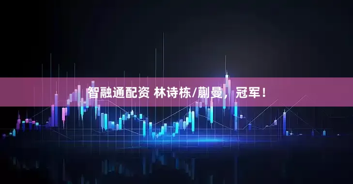 智融通配资 林诗栋/蒯曼，冠军！