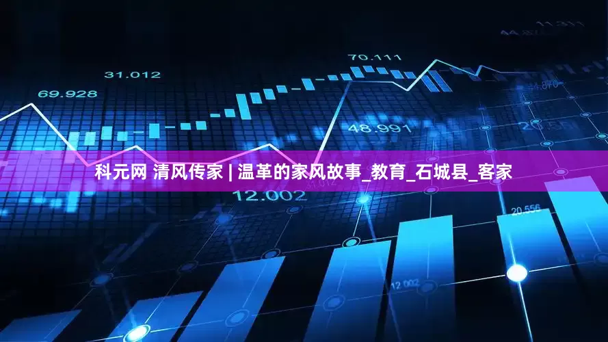 科元网 清风传家 | 温革的家风故事_教育_石城县_客家