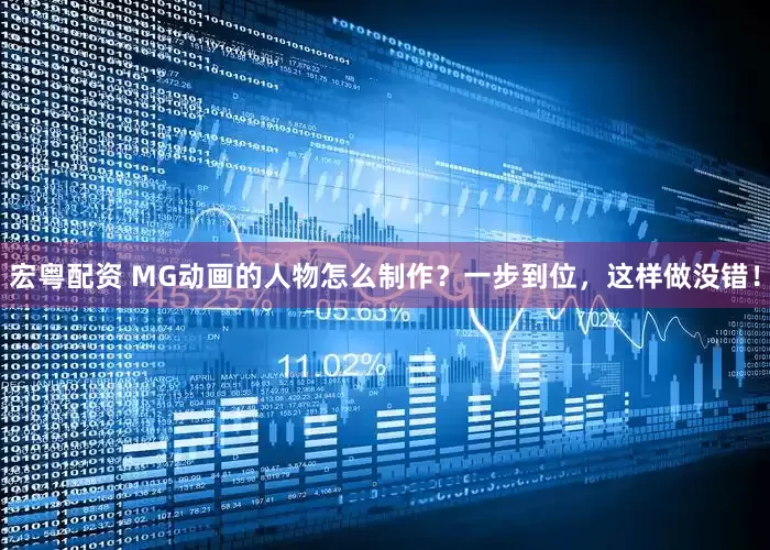 宏粤配资 MG动画的人物怎么制作？一步到位，这样做没错！